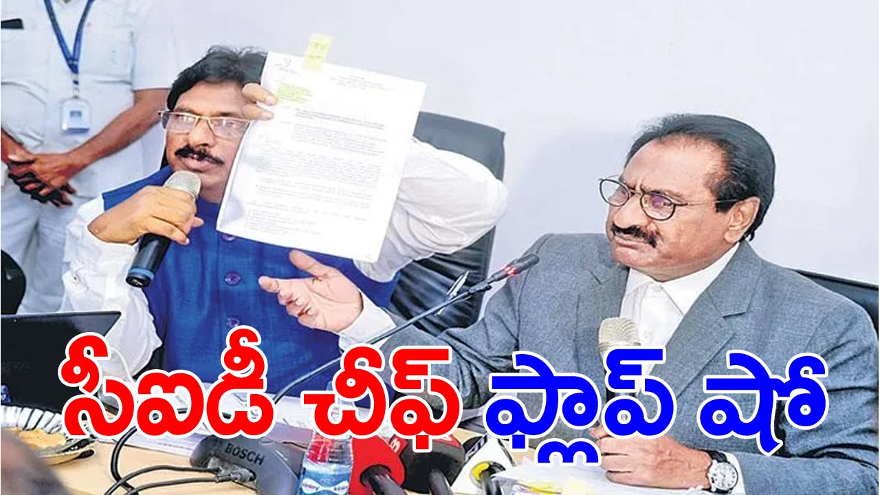 Chandrababu arrest: తడబడి.. సీఐడీ !