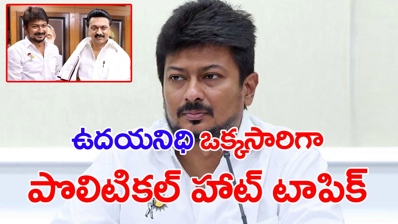 Udhayanidhi Stalin: సున్నిత అంశాలనూ వదలరా?.. రాజకీయ చిచ్చురేపుతున్న ఉదయనిధి స్టాలిన్ వ్యాఖ్యలు..