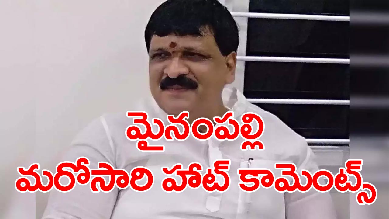 Mynampally Hanumanth Rao: ఏం చేయబోయేది త్వరలోనే ప్రకటిస్తా.. మైనంపల్లి మరోసారి ఆసక్తికర వ్యాఖ్యలు