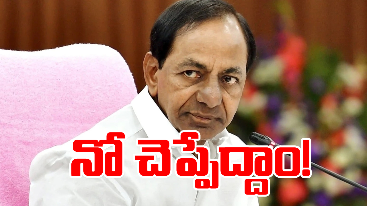  KCR : నో చెప్పేద్దాం!