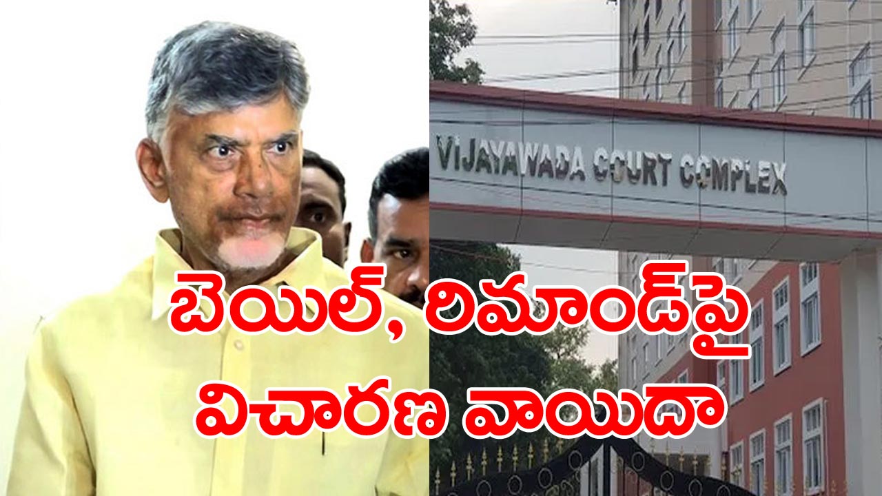 Chandrababu news: చంద్రబాబుకు ఏసీబీ కోర్టులోనూ దక్కని ఊరట