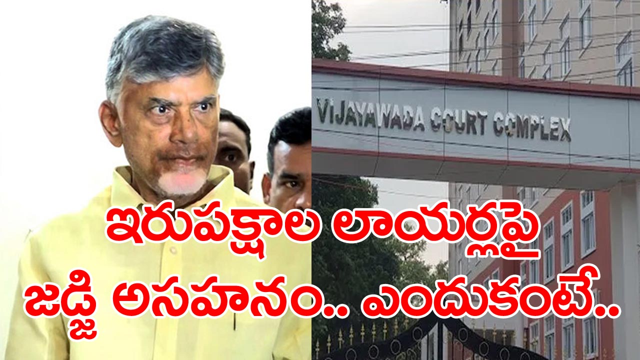 Chandrababu news: చంద్రబాబు పిటిషన్‌ల విషయంలో ఇరువురు న్యాయవాదులపై జడ్జి అసహనం.. కారణం ఏంటంటే..