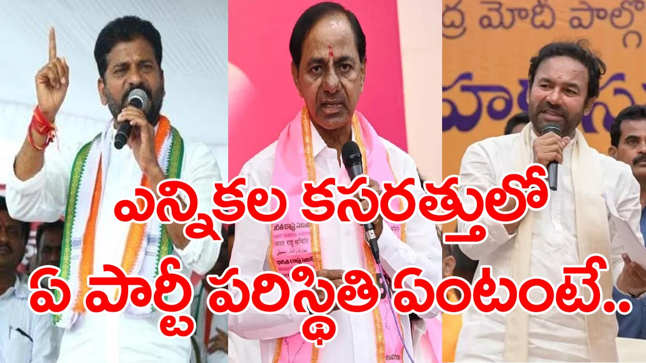 Telangana Election: తెలంగాణ ఎన్నికలకు 3 నెలల ముందు 3 ప్రధాన పార్టీల పరిస్థితి ఇదీ!..