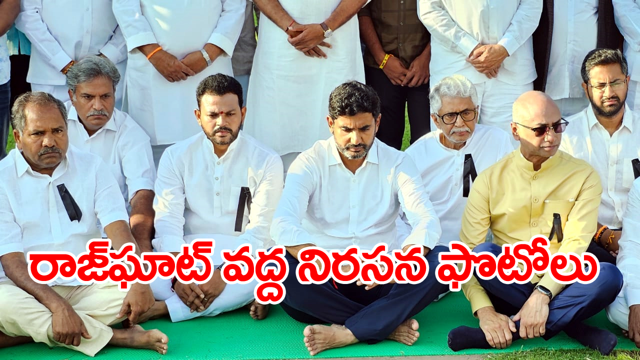 రాజ్‌ఘాట్ వద్ద ఎంపీలతో కలిసి ధర్నాలో పాల్గొన్న లోకేష్.. ఫొటోలు వైరల్..!