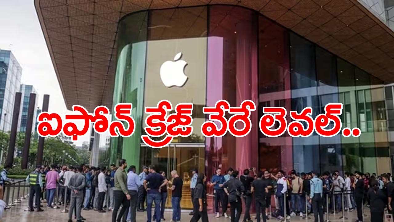 iPhone15: ఐఫోన్15 సిరీస్ ఫోన్ల కోసం భారత్‌లో పలుచోట్ల బారులు.. స్టోర్లు తెరవక ముందే క్యూలు..