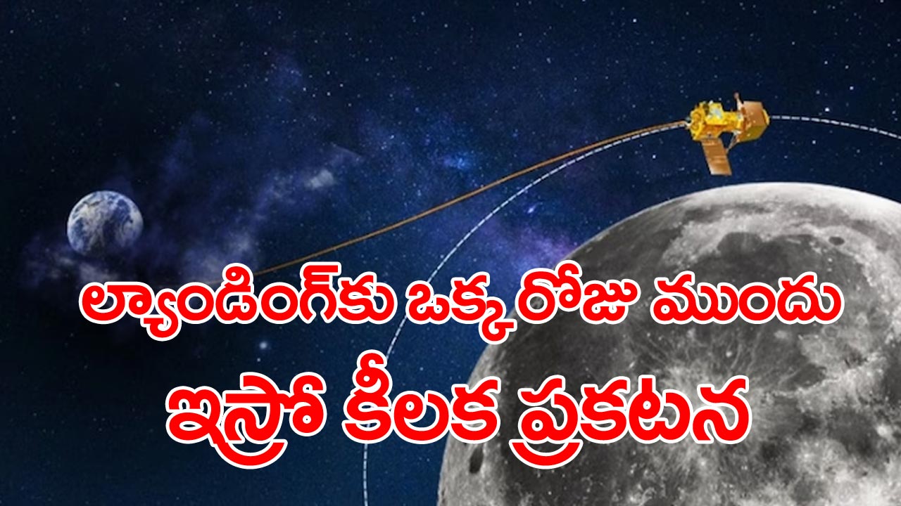 Chandrayaan-3: ఇస్రో శాస్త్రవేత్త కీలక ప్రకటన.. అదే జరిగితే జాబిల్లిపై చంద్రయాన్-3 సాఫ్ట్ ల్యాండింగ్ రేపు లేనట్టే...