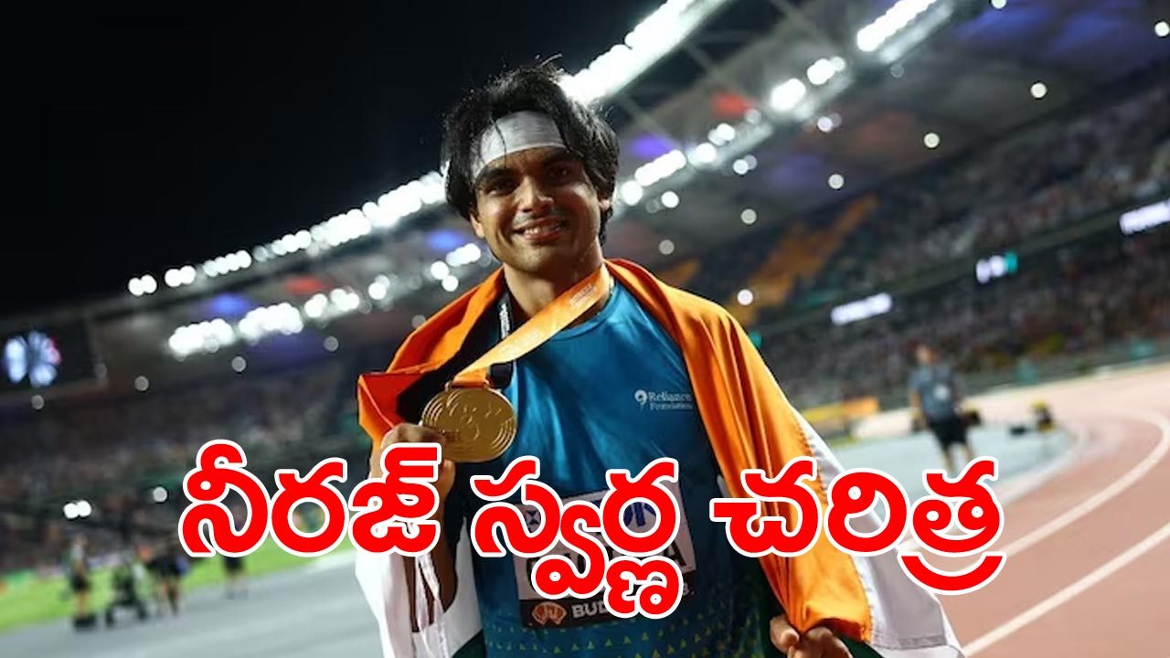 Neeraj Chopra: వరల్డ్ అథ్లెటిక్స్ చాంపియన్‌షిప్స్‌లో భారత్‌కు తొలి బంగారు పతకం