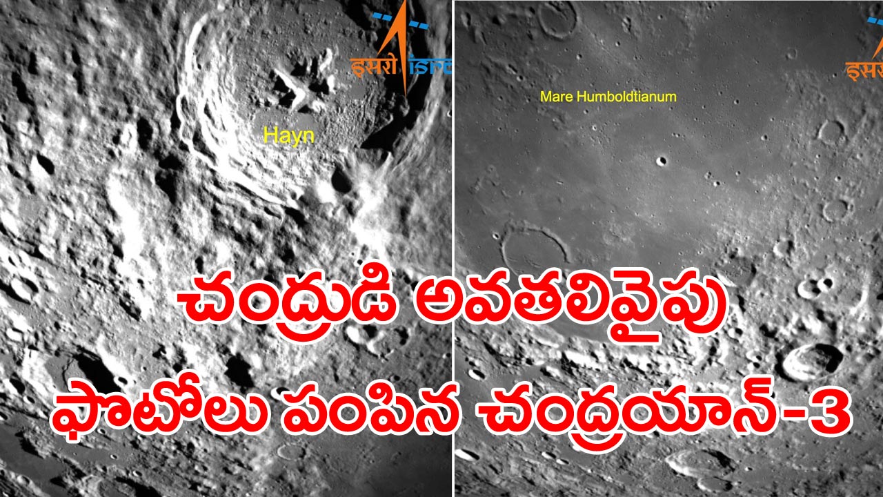 Chandrayaan-3: జాబిల్లిపై ల్యాండింగ్‌కు రెండు రోజుల ముందు ఆసక్తిగొలిపే ఫొటోలు పంపించిన చంద్రయాన్-3