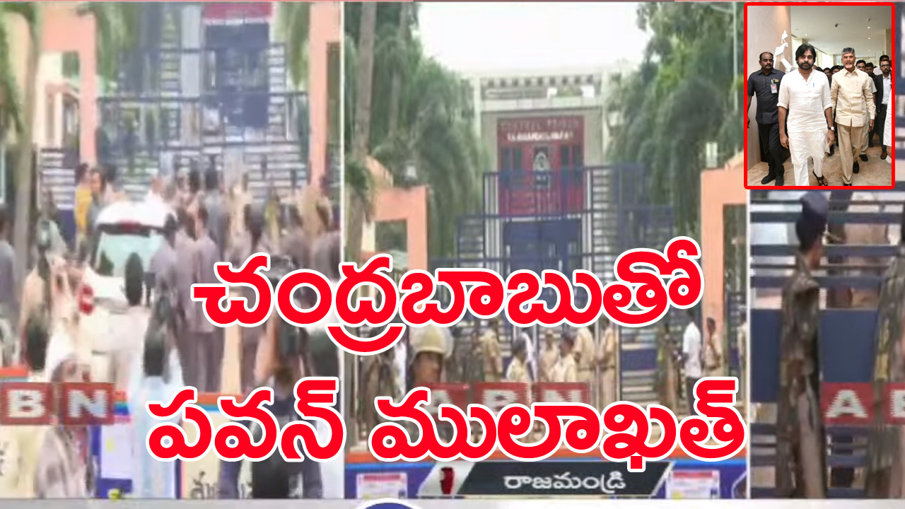 Chandrababu Arrest: చంద్రబాబుతో పవన్ కల్యాణ్ ములాఖత్.. పవన్ వెంటే నారా లోకేష్, బాలకృష్ణ