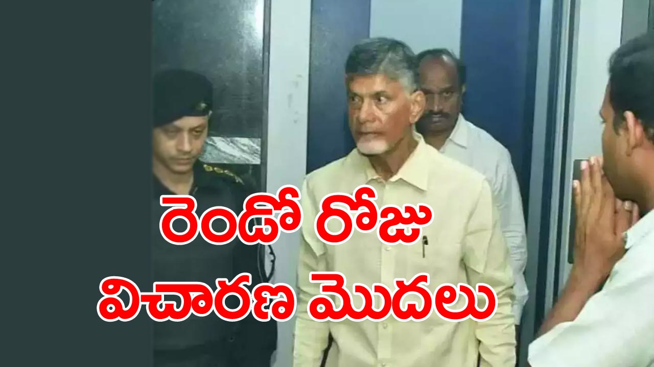 Chandrababu News: చంద్రబాబు రెండో రోజు విచారణ.. తాజా అప్‌డేట్ ఇదే...