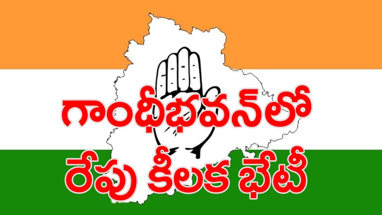 Telangana Congress: కాంగ్రెస్‌ అభ్యర్థుల ఎంపిక ప్రక్రియ షురూ! 