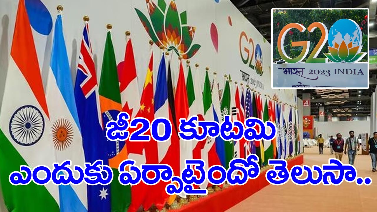 G20 New Delhi summit: అసలు జీ20 కూటమి అంటే ఏమిటి? దీని లక్ష్యాలు ఏమిటి?