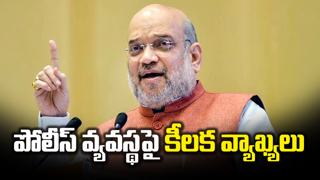 Amit Shah: దేశ ప్రతిష్టలు కాపాడటంలో పోలీస్ వ్యవస్థ రోల్ చాలా కీలకం