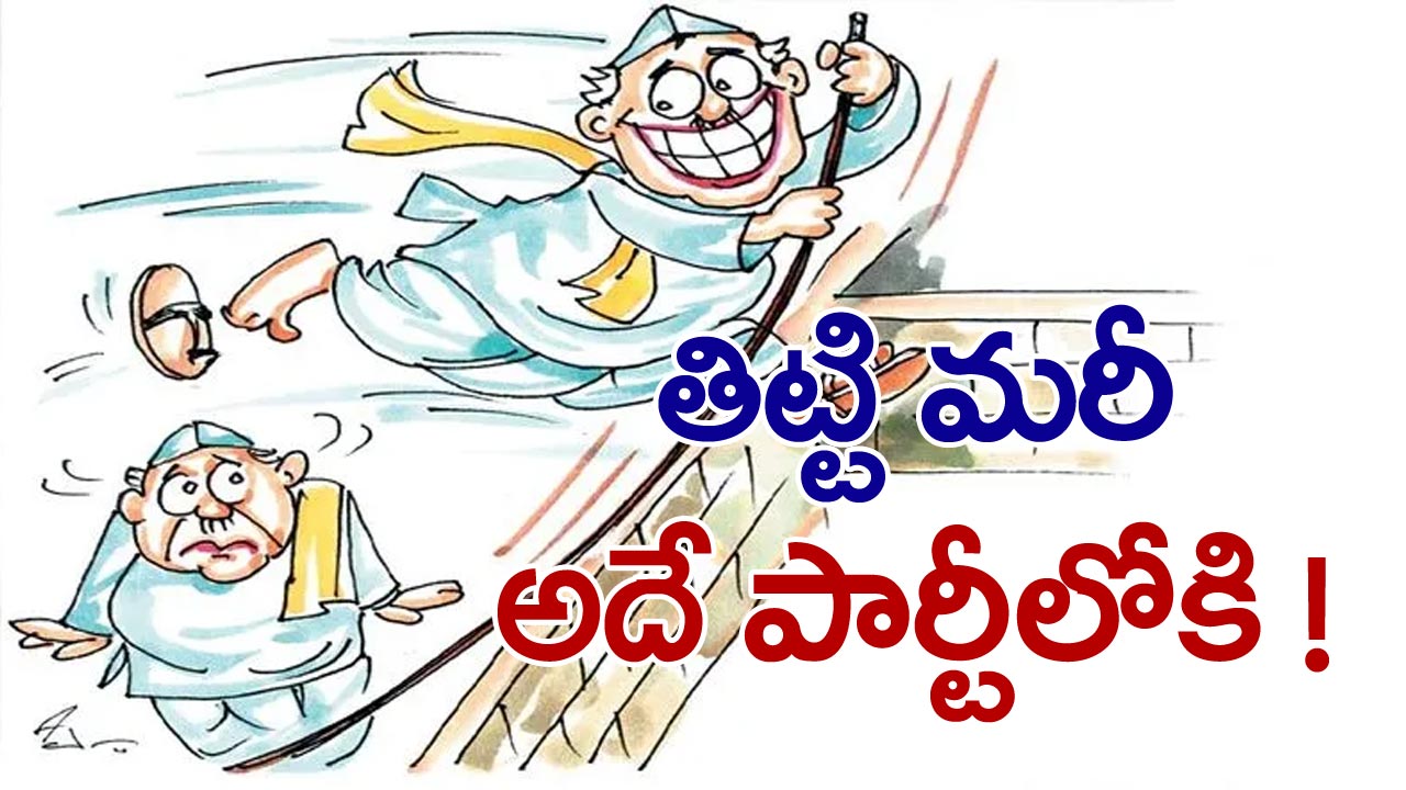 Telangana Election: ఈ.. ‘‘దూకుడు’’!!.. నాలుగైదు పార్టీలు మారుతున్న వైనం