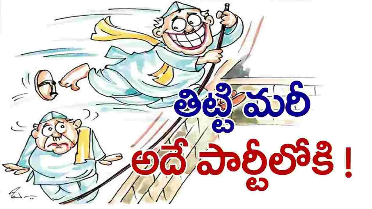 Telangana Election: ఈ.. ‘‘దూకుడు’’!!.. నాలుగైదు పార్టీలు మారుతున్న వైనం