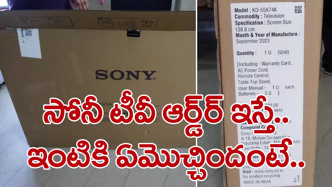 Flipkart: లక్ష రూపాయలు పెట్టి సోనీ టీవీ ఆర్డర్ ఇస్తే ఇంటికి ఏం వచ్చిందో తెలుసా?