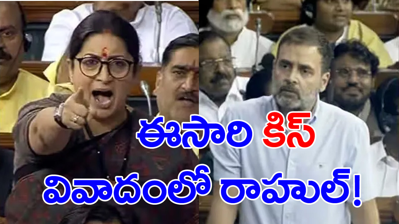 No Confidence Motion : మరో వివాదంలో రాహుల్ గాంధీ..  ఫ్లయింగ్ కిస్ ఇచ్చారంటున్న స్మృతి ఇరానీ..