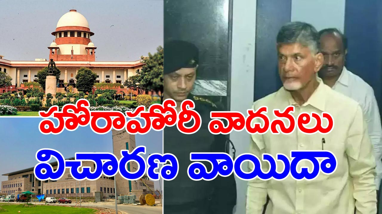 Chandrababu live updates : చంద్రబాబు క్వాష్ పిటిషన్‌పై సుప్రీం విచారణ మంగళవారానికి వాయిదా...