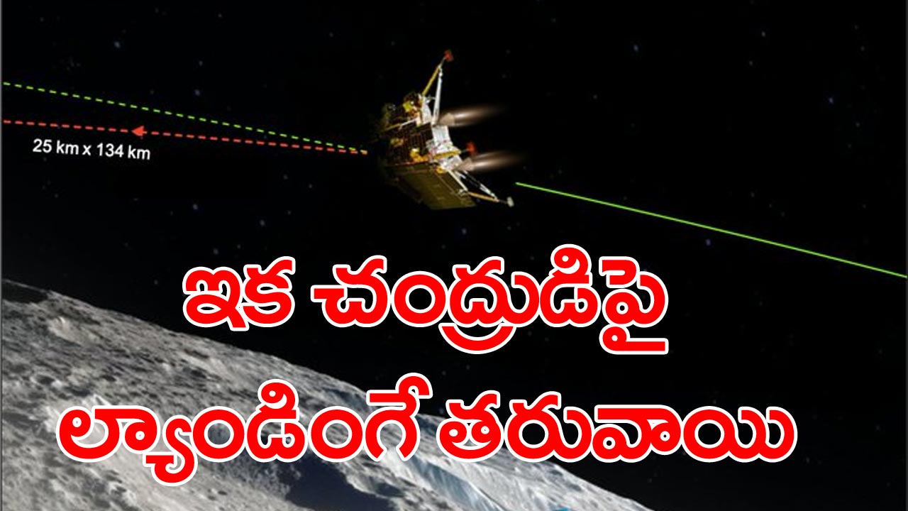 Chandrayaan-3: కీలక ఘట్టం పూర్తి చేసుకున్న చంద్రయాన్-3.. తర్వాతి అడుగు జాబిల్లిపైనే..! 