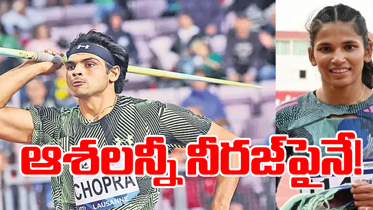 World Athletics : ఆశలన్నీ నీరజ్‌పైనే!