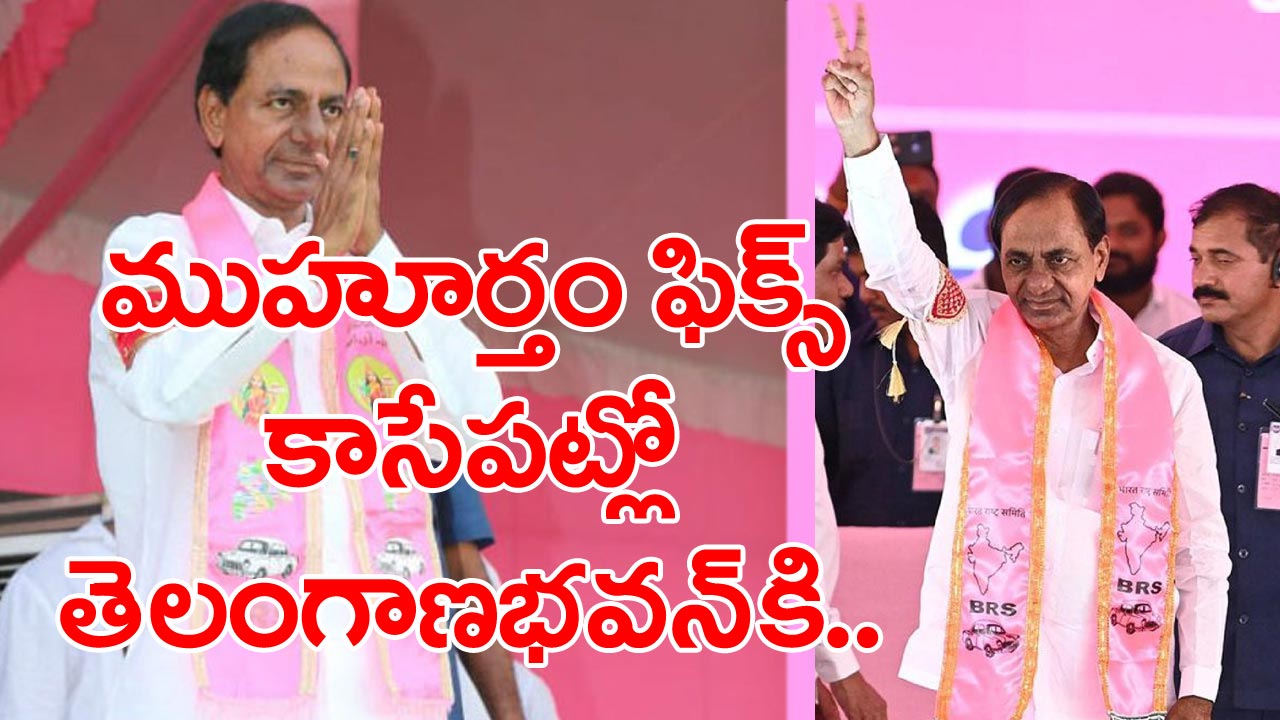 BRS first list: బీఆర్ఎస్ అభ్యర్థుల ప్రకటనకు ఇంకెంతో టైమ్ లేదు.. ముహూర్తం ఎన్ని గంటలకంటే..