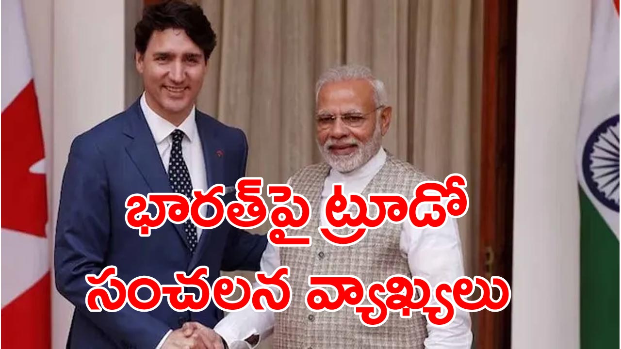 Justine Trudeau: భారత్‌‌ విషయంలో సీరియస్‌గానే ఉంటాం: జస్టిన్ ట్రూడో