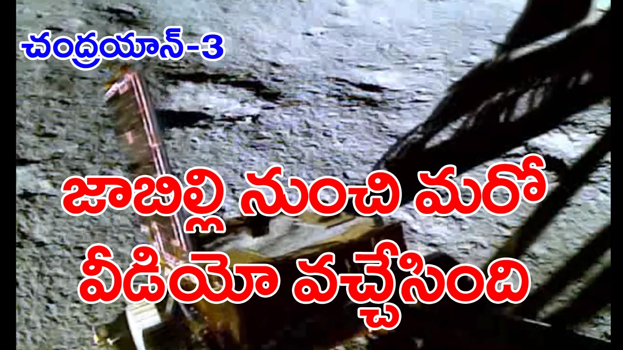 Chandrayaan-3: మరో వీడియో షేర్ చేసిన ఇస్రో.. ల్యాండర్ నుంచి రోవర్ ఎలా దిగిందో మీరూ చూసేయండి..