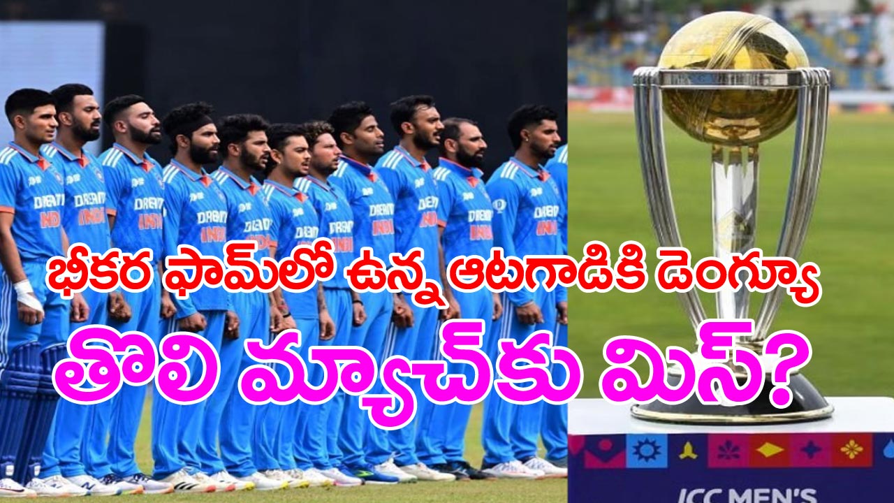 Cricket World Cup 2023: వరల్డ్ కప్‌లో టీమిండియా తొలి మ్యాచ్‌కు ముందు సూపర్ ఫామ్‌లో ఉన్న ఆటగాడికి డెంగ్యూ ఫీవర్..!