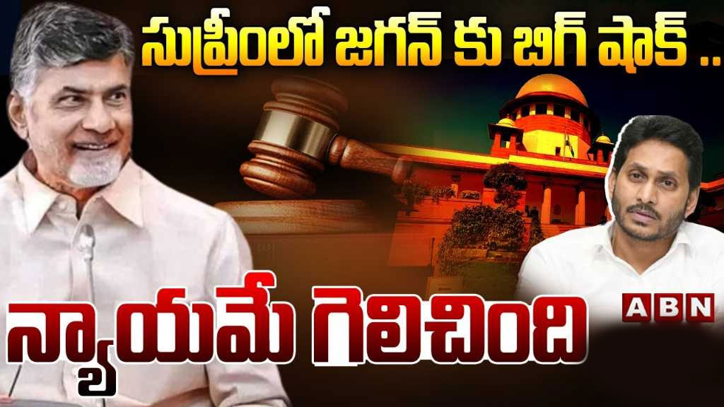 YCP Government : రాష్ట్ర ప్రభుత్వానికి సుప్రీంకోర్టులో ఎదురు దెబ్బ