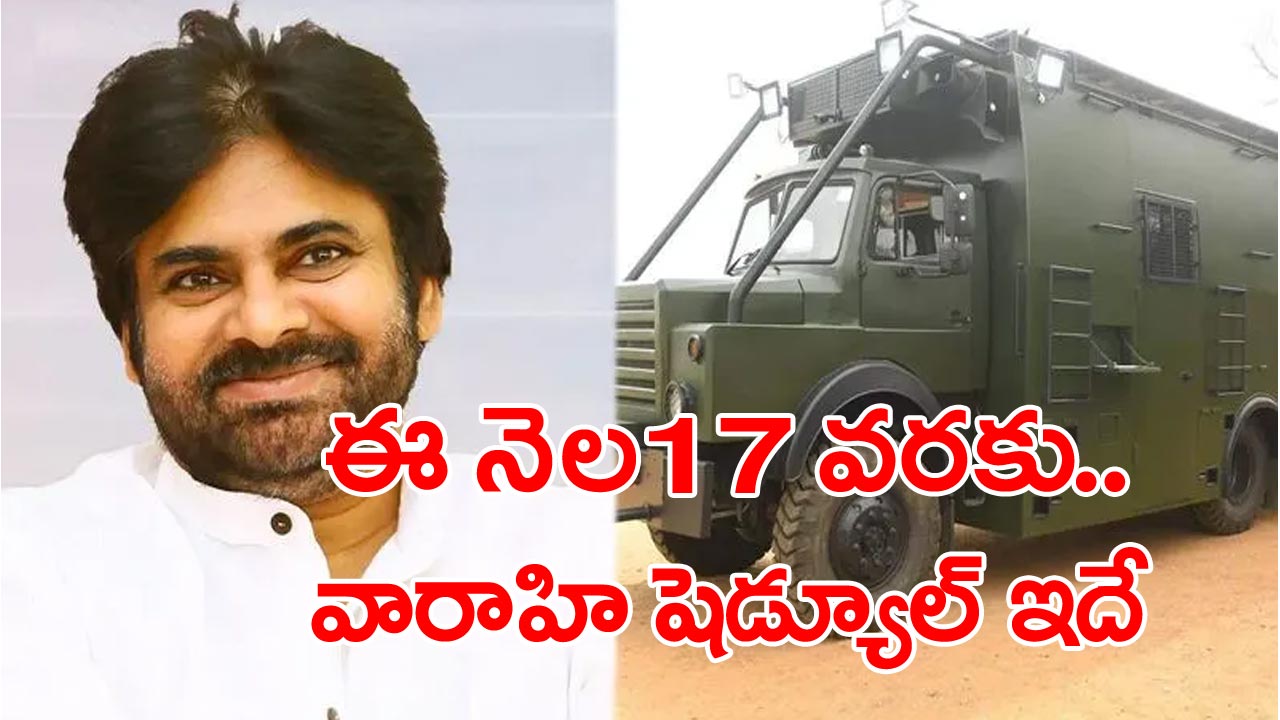 Pawankalyan: నేటి నుంచి ఆగస్టు 17 వరకు వారాహి విజయయాత్ర షెడ్యూల్ ఇదే...