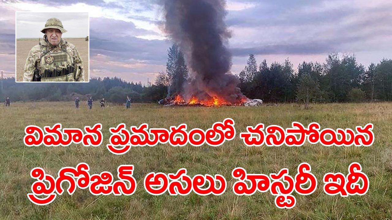 Russia : పుతిన్‌పై తిరుగుబాటు చేసిన వాగ్నర్ చీఫ్ ఓ చిల్లర దొంగ!