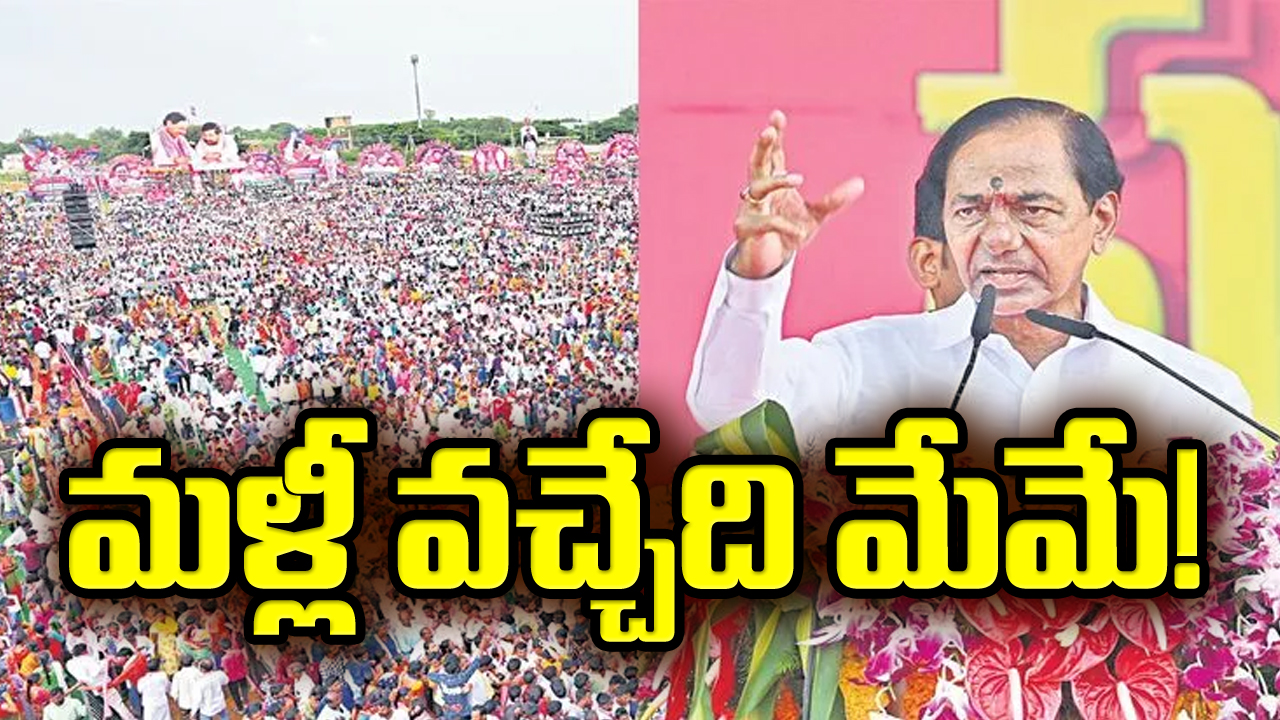 KCR : మళ్లీ వచ్చేది మేమే!