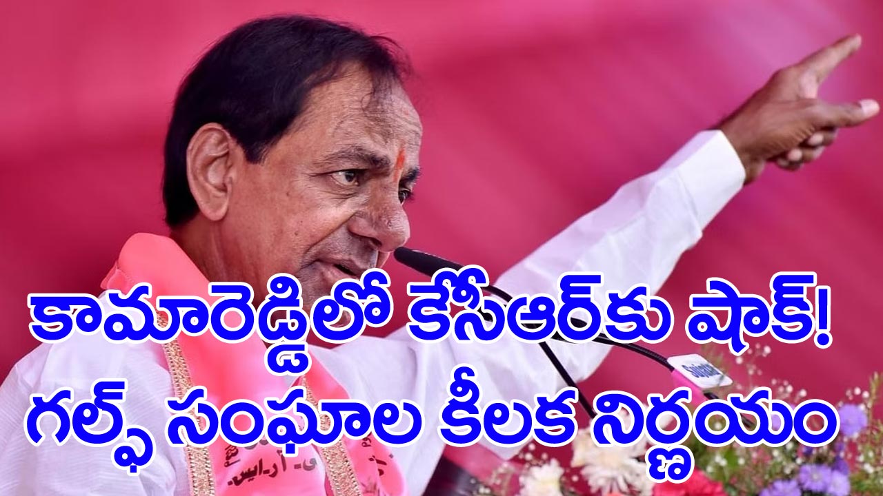 KCR BRS: ఒక్కటైన గల్ఫ్‌ సంఘాలు.. యూఏఈలో కీలక నిర్ణయం..