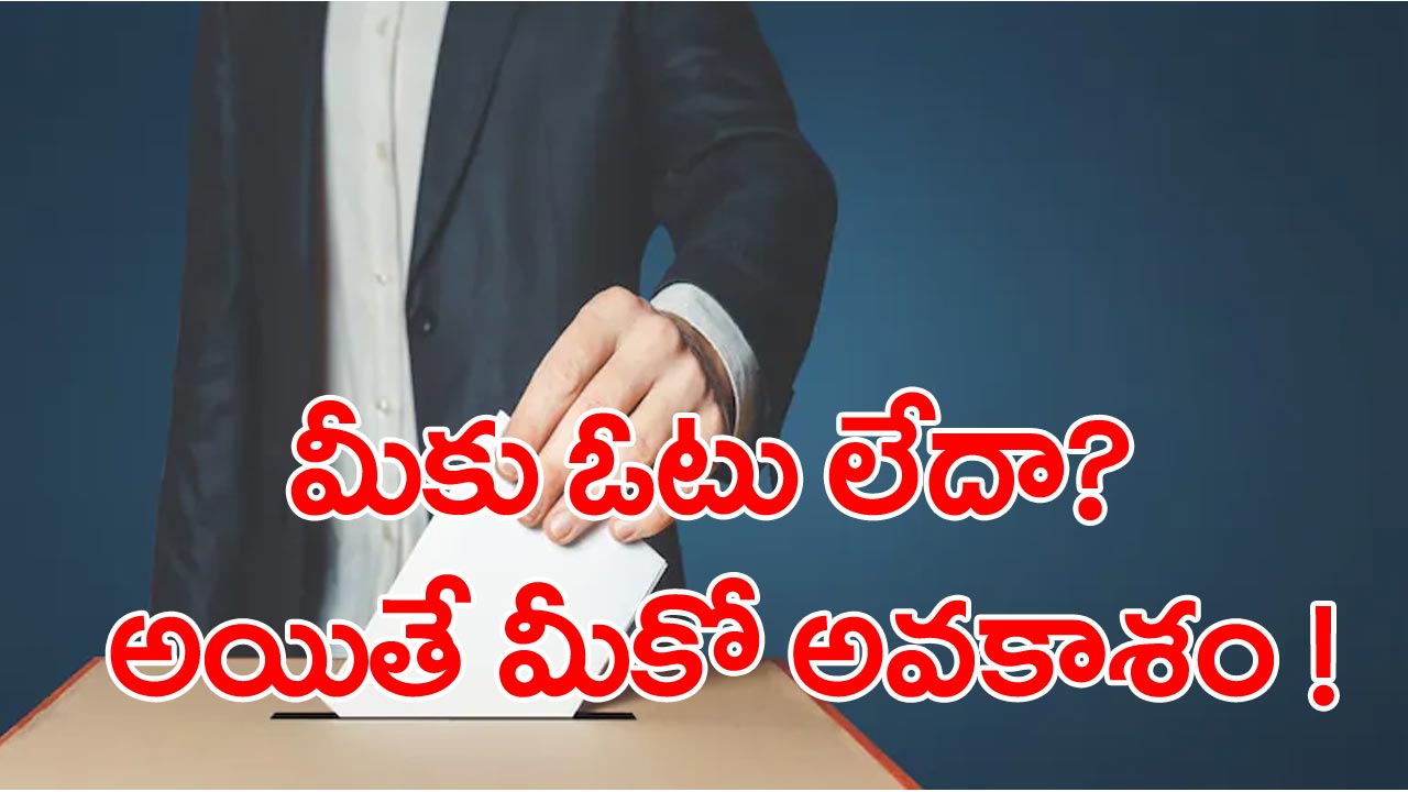 Telangana Election: ఓటరు జాబితాలో మీ పేరుందా? లేకపోతే ఆన్‌లైన్‌లో దరఖాస్తుకు అవకాశం