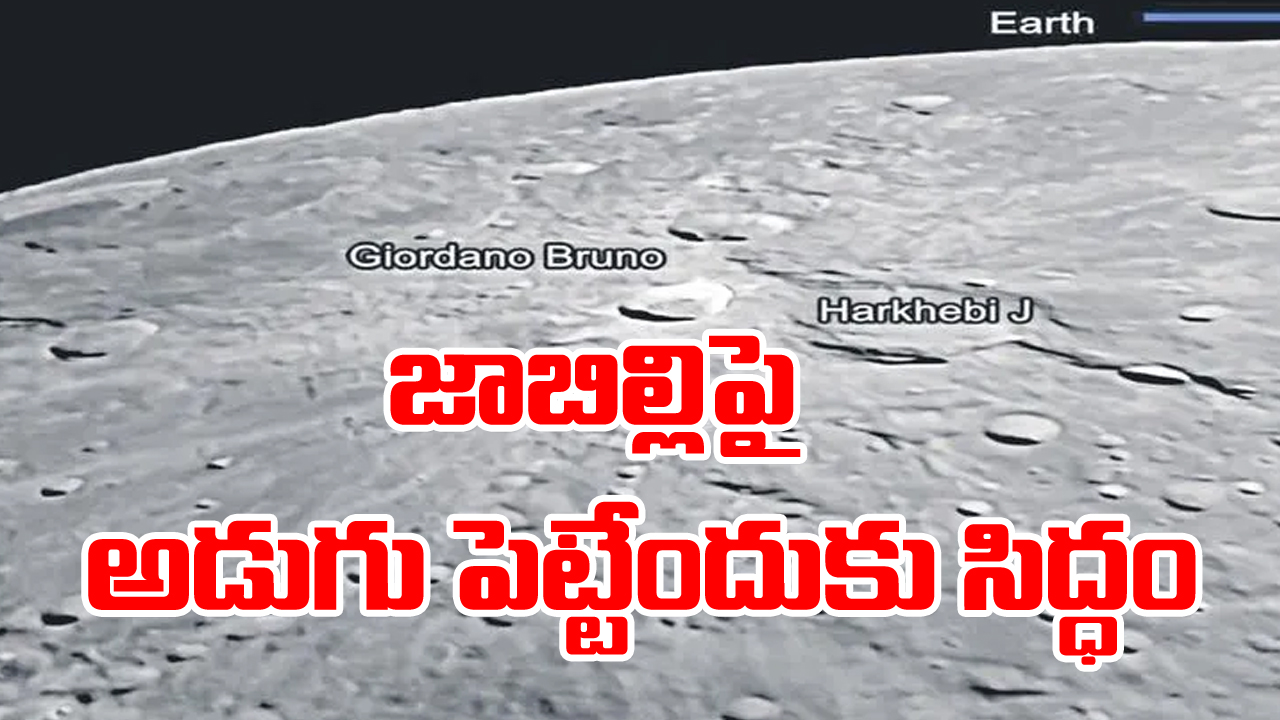 Chandrayaan-3: జాబిల్లిపై అడుగు పెట్టేందుకు సిద్ధం 