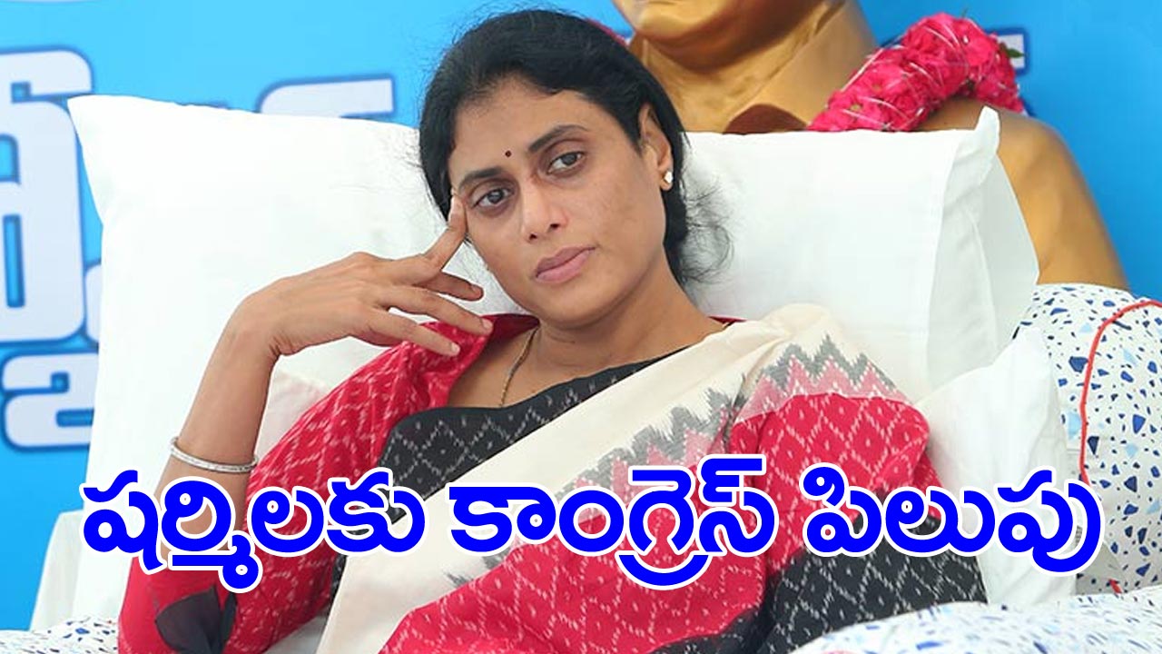 YS Sharmila: షర్మిలకు కాంగ్రెస్‌ అధిష్ఠానం పిలుపు 