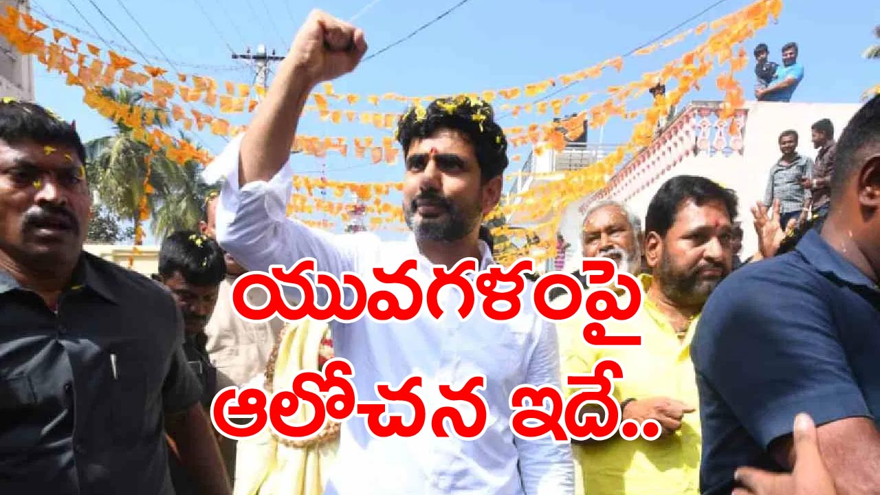 Nara Lokesh Yuvagalam: యువగళం పాదయాత్రపై లోకేష్ కీలక యోచన!!..