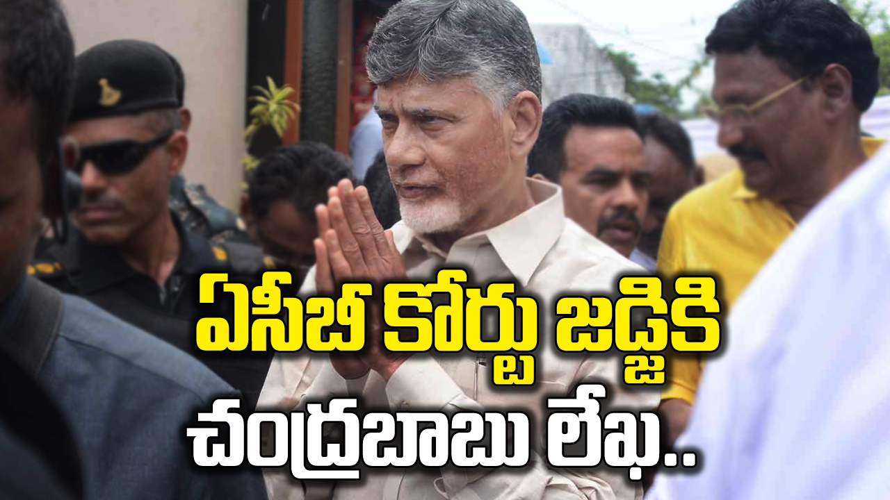 Chandrababu Letter: ఏసీబీ కోర్టు జడ్జికి చంద్రబాబు లేఖ.. 