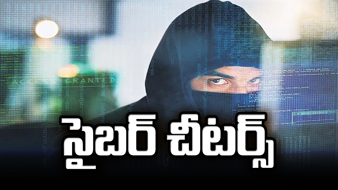 Cyber Cheaters : సైబర్‌ చీటర్స్‌ 