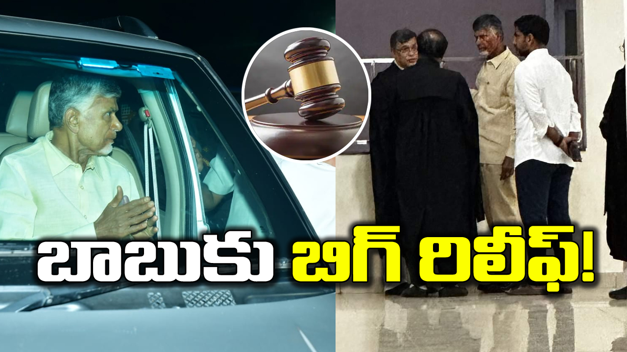 NCBN Case : చంద్రబాబు కేసులో వాదనలు పూర్తి.. టీడీపీ శ్రేణులు టెన్షన్ పడుతున్నా.. ఇదొక బిగ్ రిలీఫ్!