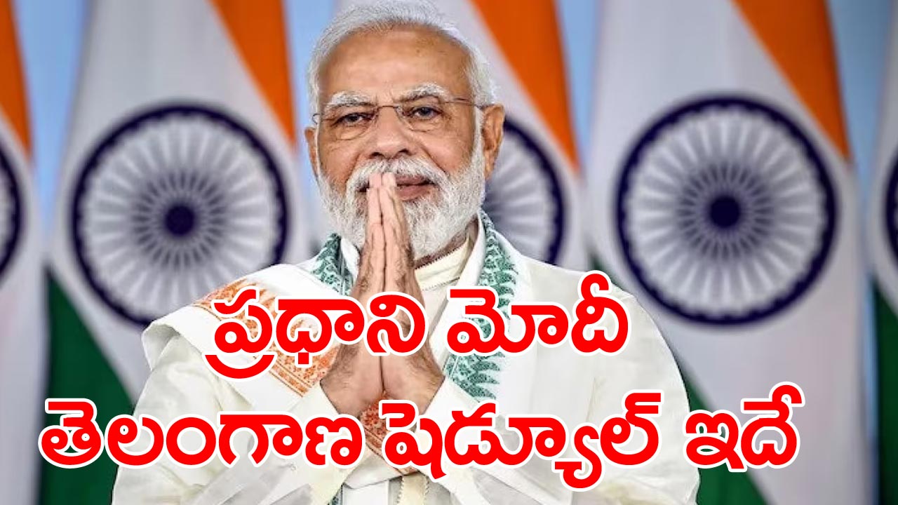 Modi telanagana visit: తెలంగాణలో ప్రధాని మోదీ మినిట్ టు మినిట్ షెడ్యూల్ ఇదే..