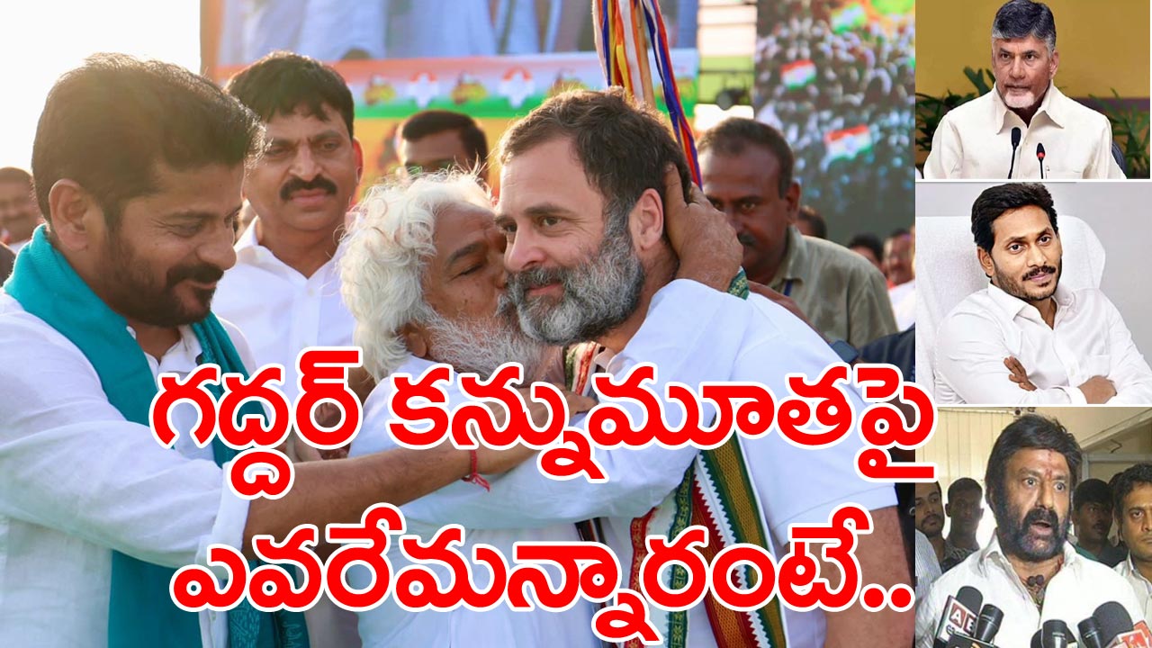 Gaddar: గద్దర్ కన్నుమూతపై టీడీపీ అధినేత చంద్రబాబు, సీఎం జగన్ ఏమన్నారంటే..