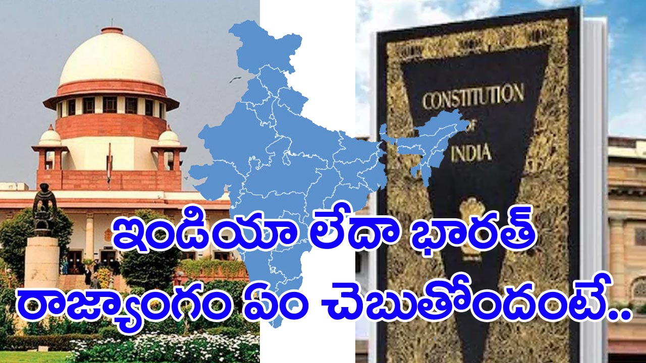 Bharat India: ఇంతకీ ‘ఇండియా’నా లేక భారతా?.. మన రాజ్యాంగం ఏం చెబుతుందో తెలుసా...