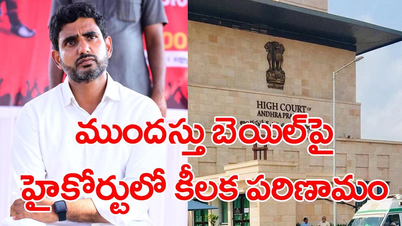 Nara Lokesh: నారా లోకేష్ ముందస్తు బెయిల్ పిటిషన్‌పై ఏపీ హైకోర్టులో ఊహించని పరిణామం.. న్యాయమూర్తికి ఏజీ ఏం చెప్పారంటే..