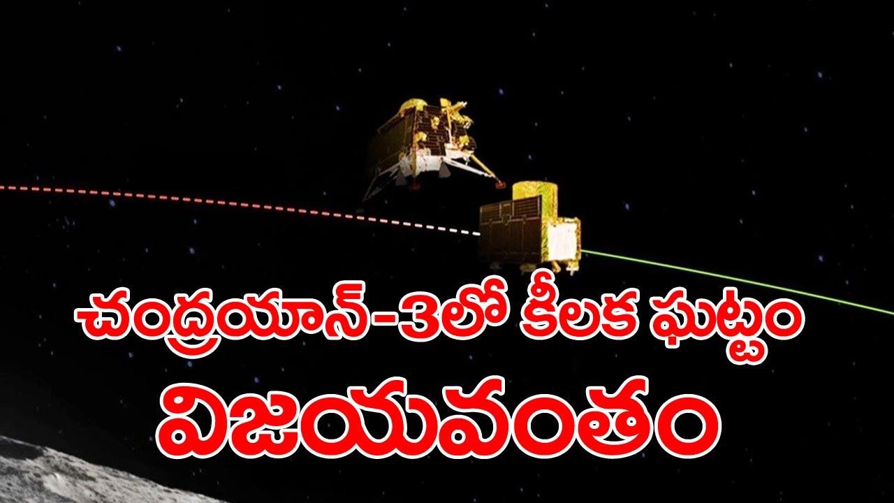 Chandrayaan-3 : ఇస్రో మరో ఘనత.. చంద్రయాన్-3లో మరో కీలక ఘట్టం విజయవంతం..