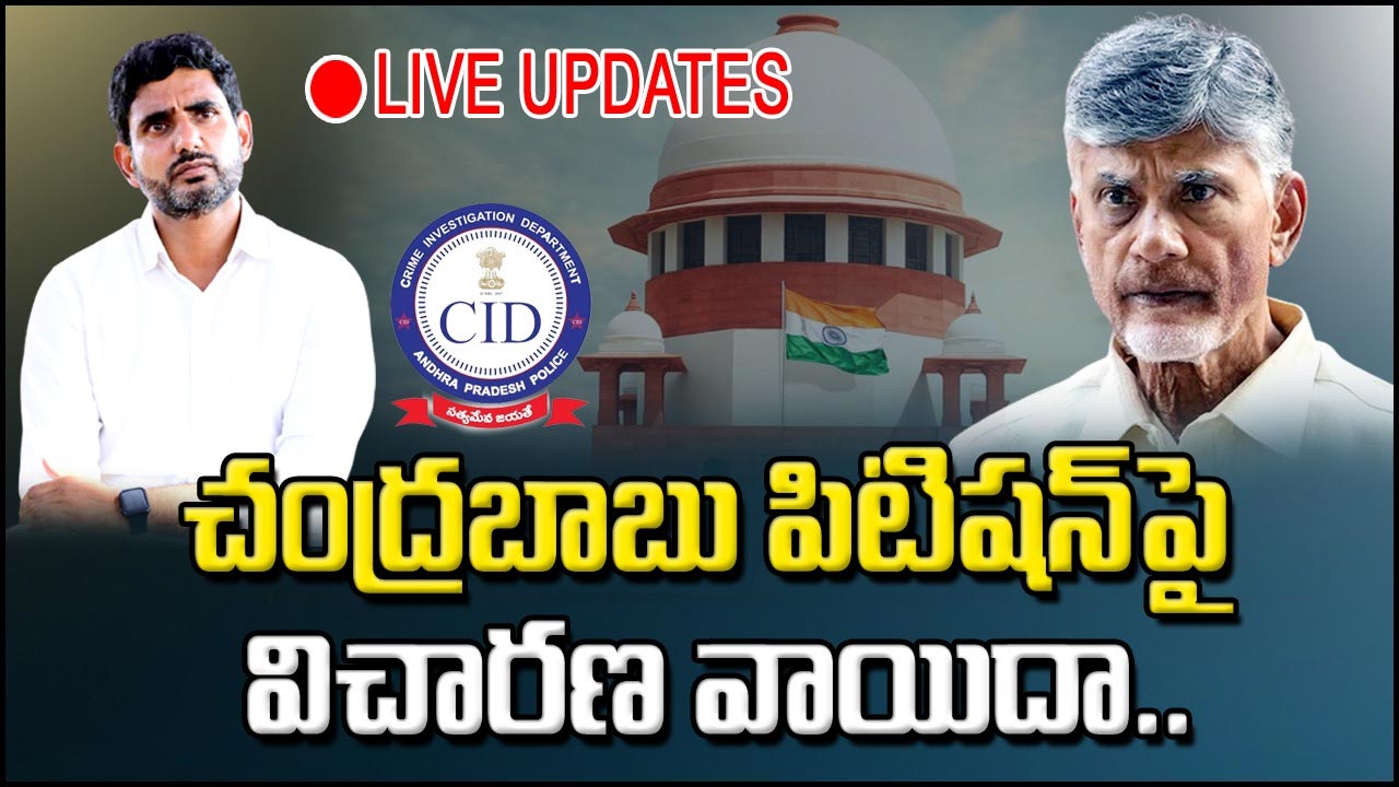 Nara Chandrababu - Lokesh Live Updates: చంద్రబాబు పిటిషన్‌పై సుప్రీం కీలక నిర్ణయం.. విచారణ వాయిదా... 