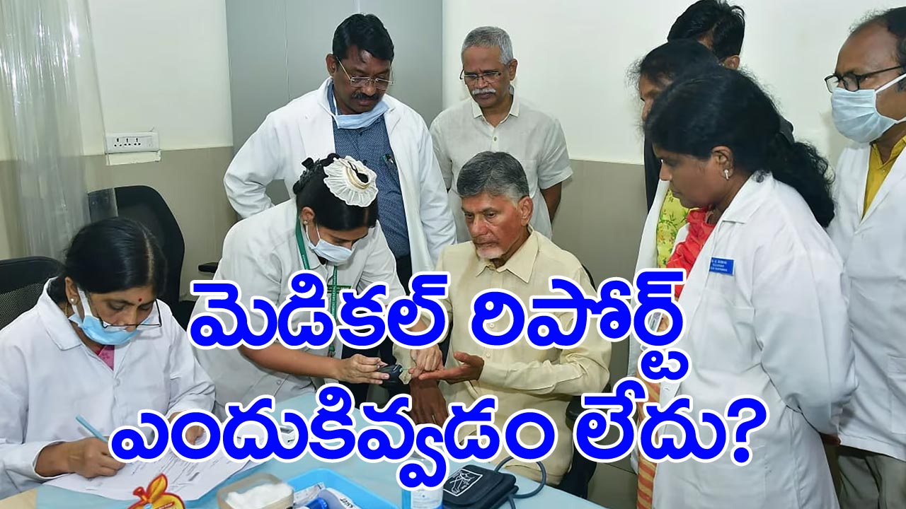 Chandrababu health: వైద్యుల నివేదికపై ఎందుకీ గోప్యం?.. 