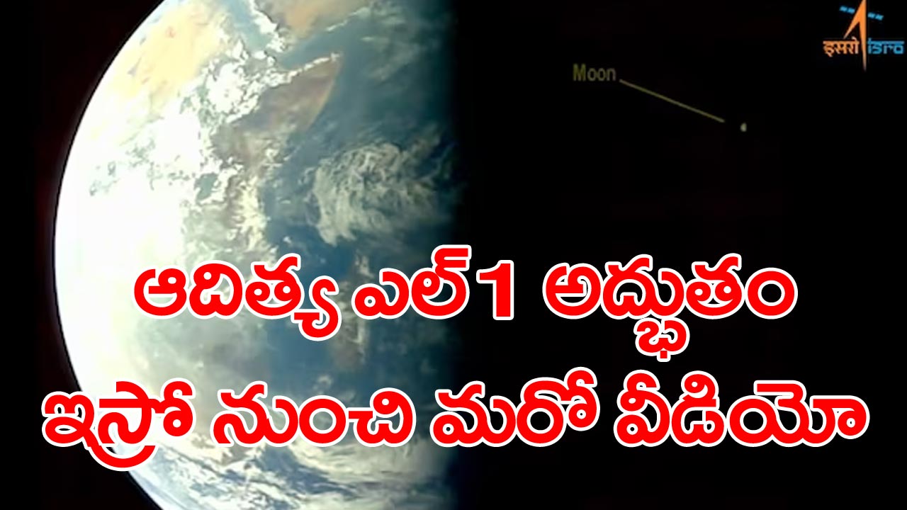 Aditya L1 Mission: సెల్ఫీ తీసుకున్న ఆదిత్య ఎల్1.. మరో ఫొటో అయితే నిజంగా అద్భుతమే..