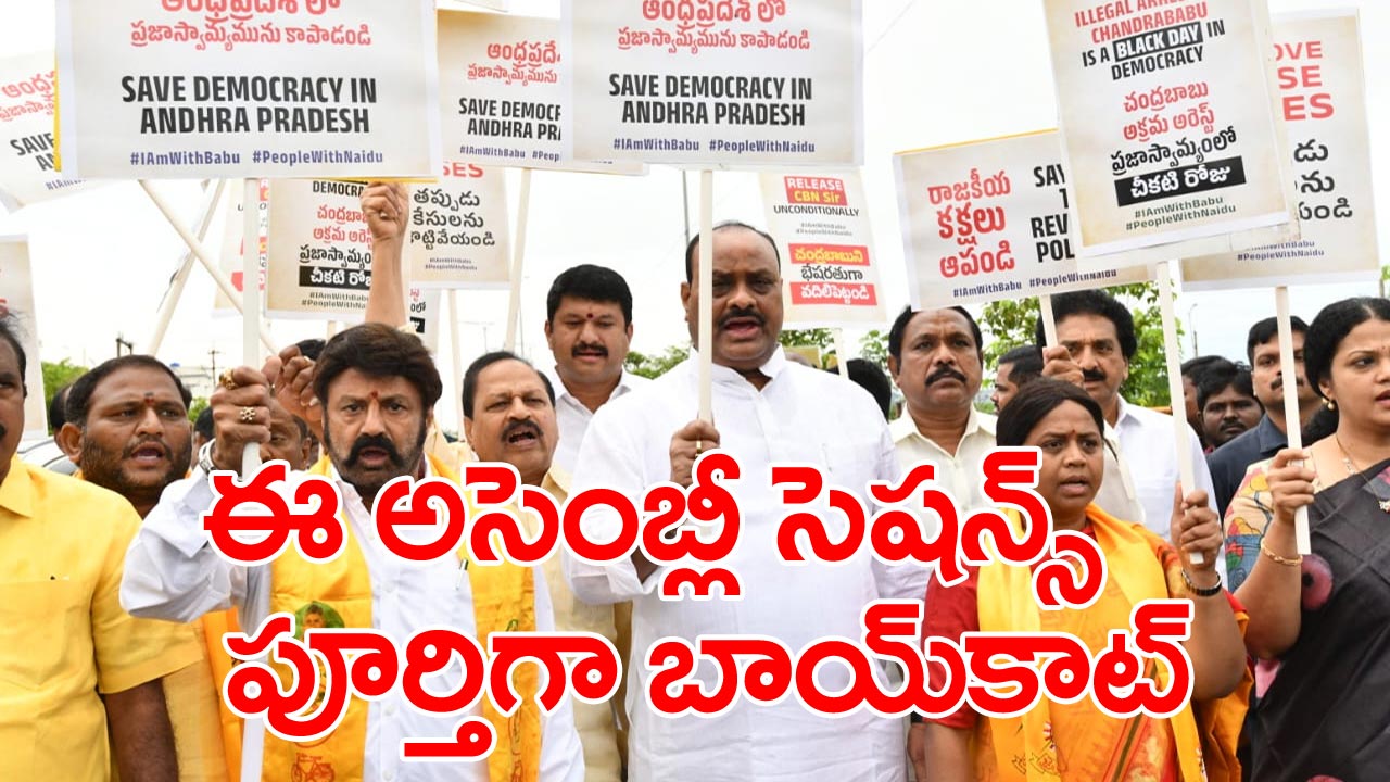 AP Assembly: టీడీపీ సంచలన నిర్ణయం.. ప్రస్తుత అసెంబ్లీ సెషన్స్ పూర్తిగా బాయ్‌కాట్.. కారణం ఇదే..