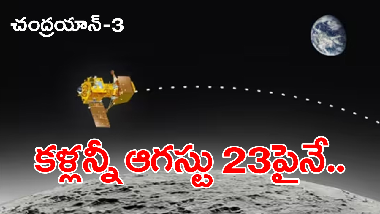 Chandrayaan-3: చంద్రయాన్-3 మరో మైలురాయి.. కళ్లన్నీ ఆగస్టు 23పైనే.. ఆ రోజు ఏం జరగబోతోంది?..